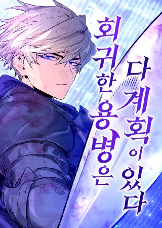 The Regressed Mercenary Has a Plan