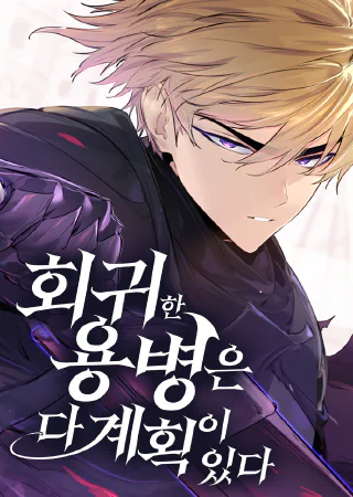 Hoegwihan Yongbyeong eun Da Gyehoek i Itda