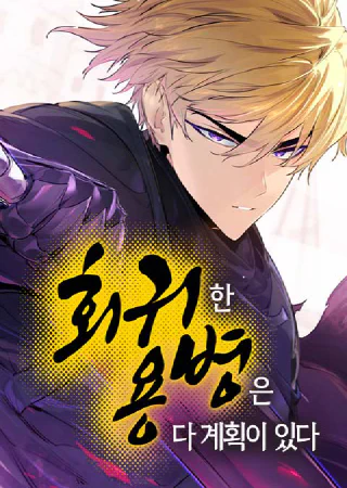 Hoegwihan Yongbyeong eun Da Gyehoek i Itda