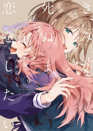 Kimi ga Shinu made Koi wo Shitai