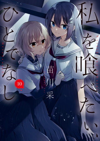 Watashi wo Tabetai, Hitodenashi