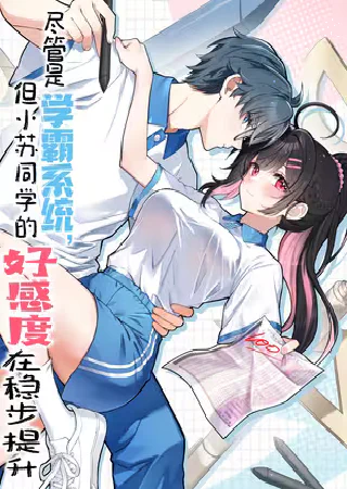 Jǐnguǎn Shì Xuébà Xìtǒng, dàn Xiǎosū Tóngxué de Hǎogǎndù Zài Wěnbù Tíshēng