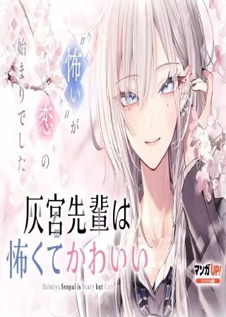 Haimiya-senpai wa Kowakute Kawaii