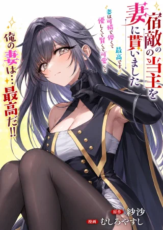 Shukuteki no Ie no Toushu o Tsuma ni Moraimashita: Tsuma wa Karen de Hakanakute Yasashikute Kashikokute Kawaikute Saikou desu