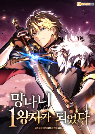 I Became the First Prince: Legend of Sword's Song