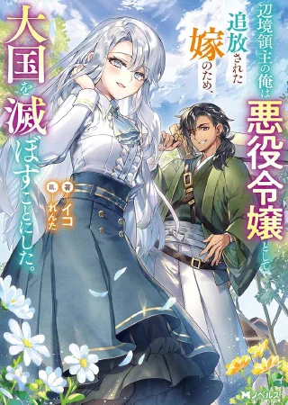 Henkyou Ryoushu no Ore wa Akuyaku Reijou to shite Tsuihou sareta Yome no Tame, Taikoku wo Horobosu koto ni shita