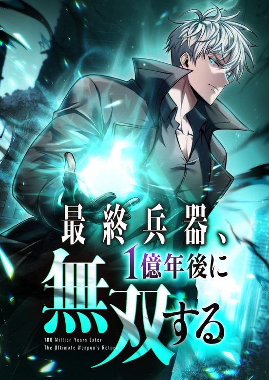 100 Million Years Later: The Ultimate Weapon's Return - Plot & Characters