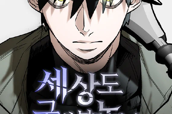 A Hero Who Knows His Stuff: Webtoon Review