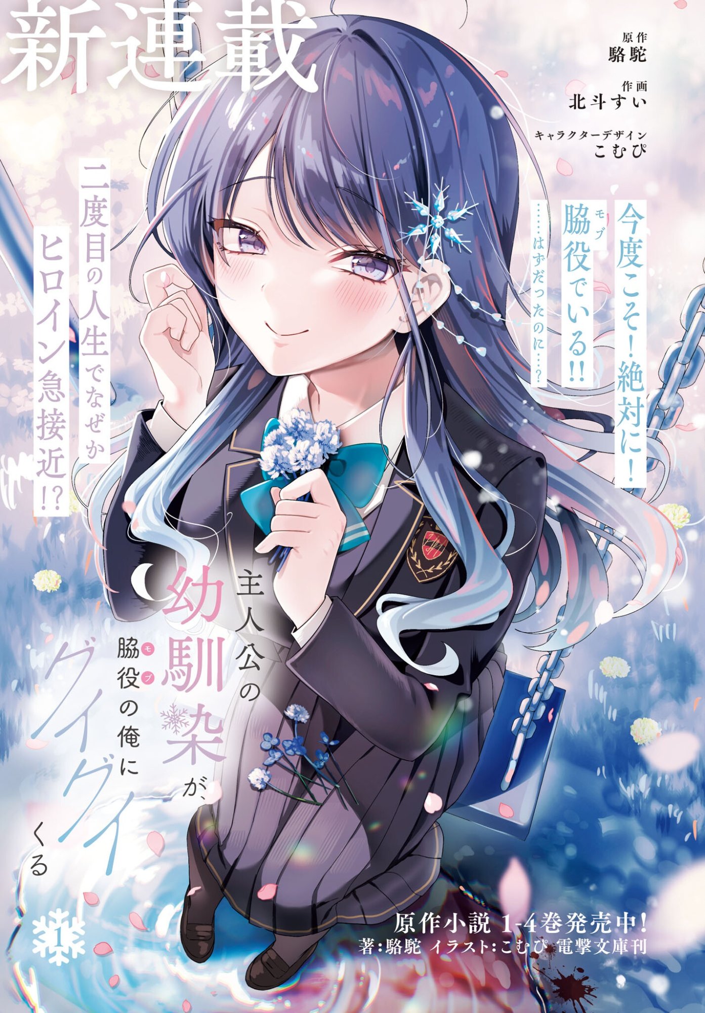 Shujinkou no Osananajimi ga, Wakiyaku no Ore ni Guigui Kuru: Plot, Characters, Themes, and Whether It's Worth Reading (2026)
