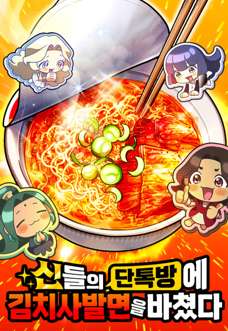 I Offered Kimchi Bowl Noodles to the Gods' Group Chat