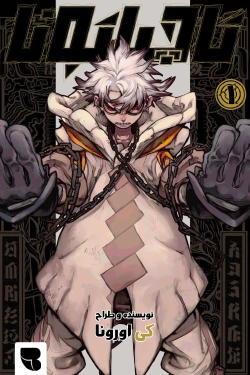 Gachiakuta