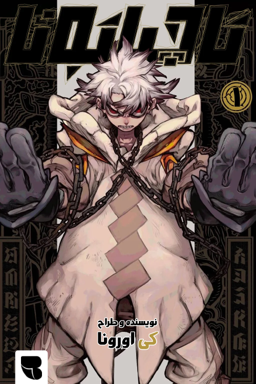 Gachiakuta