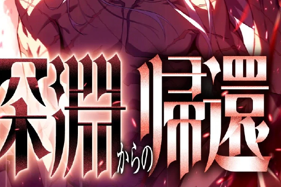 Where to Read the Manga "Return from the Abyss"?