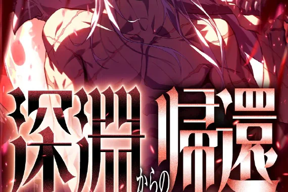 Where to Read the Manga "Return from the Abyss"?