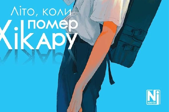 Where to Read The Summer Hikaru Died Manga for Free Online