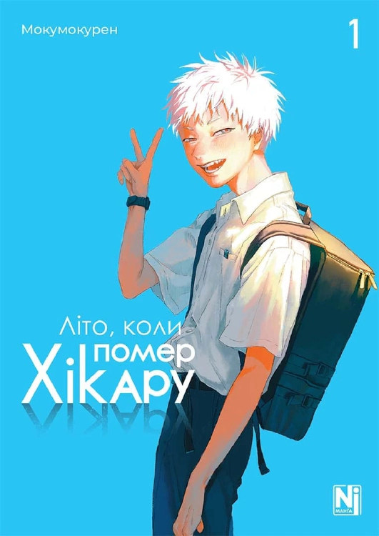 The Summer Hikaru Died